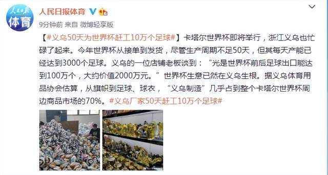 义乌商赶世界杯 义乌50天赶工10万个世界杯足球,义乌是怎么走向世界的 义乌商赶世界杯 义乌50天赶工10万个世界杯足球,义乌是怎么走向世界的