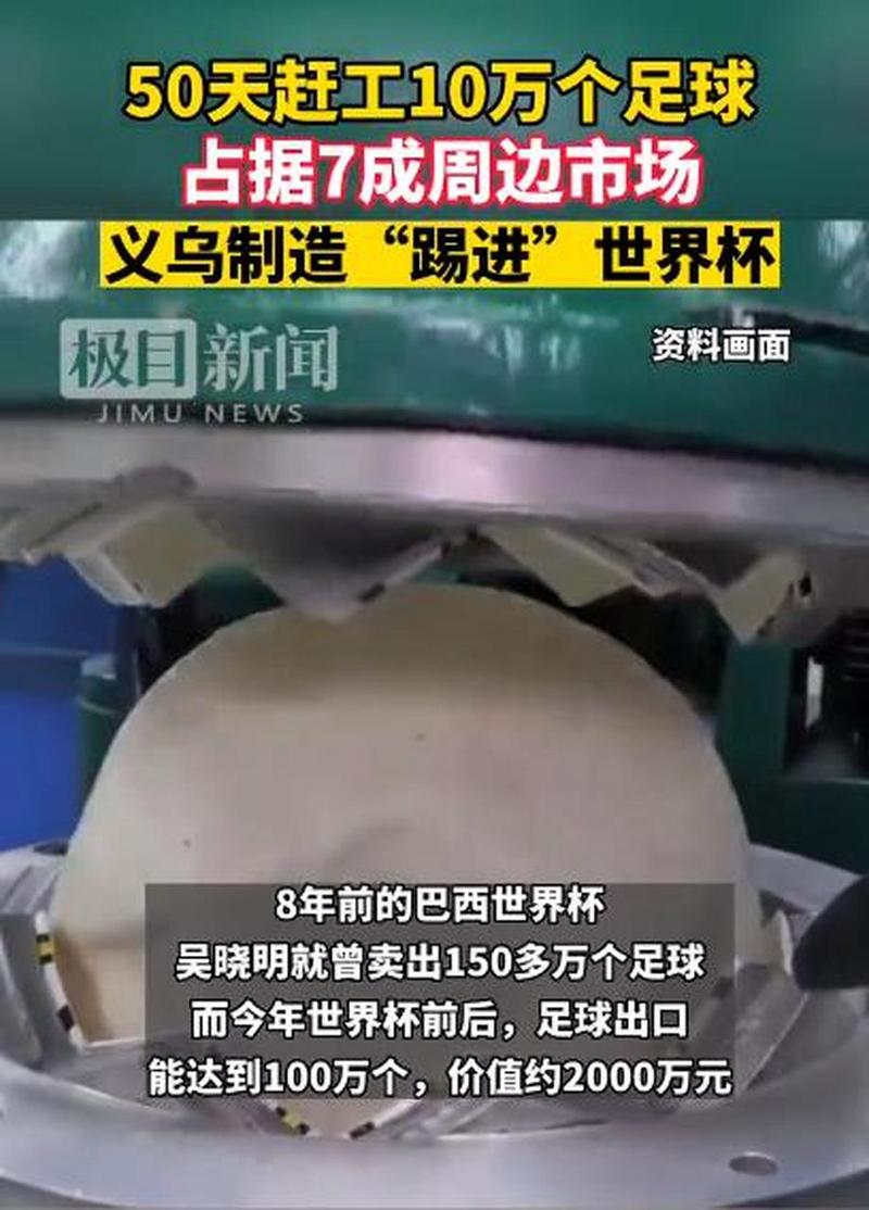 义乌商赶世界杯 义乌50天赶工10万个世界杯足球,义乌是怎么走向世界的 义乌商赶世界杯 义乌50天赶工10万个世界杯足球,义乌是怎么走向世界的