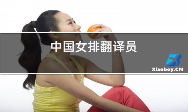 世界杯女排英语翻译?英语,帮忙翻译下 世界杯女排英语翻译?英语,帮忙翻译下