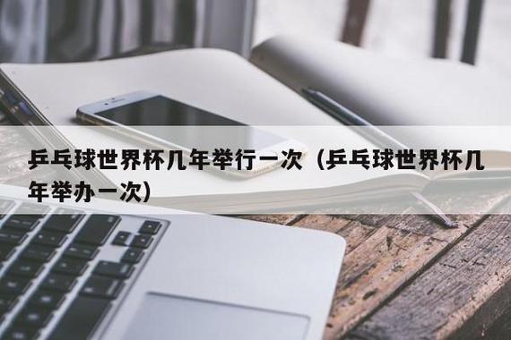 我要看乒乓世界杯,世乒赛和乒乓球世界杯的区别是什么 我要看乒乓世界杯,世乒赛和乒乓球世界杯的区别是什么