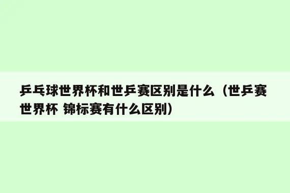 我要看乒乓世界杯,世乒赛和乒乓球世界杯的区别是什么 我要看乒乓世界杯,世乒赛和乒乓球世界杯的区别是什么