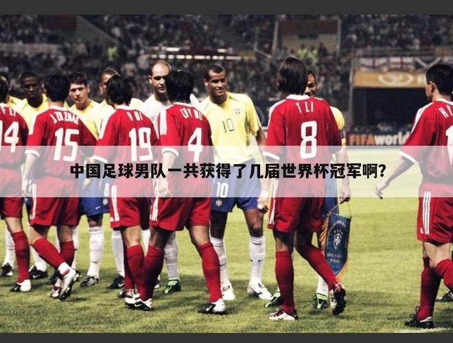 男足踢了几次世界杯冠军,哪个国家夺得过足球世界杯各夺得几次 男足踢了几次世界杯冠军,哪个国家夺得过足球世界杯各夺得几次