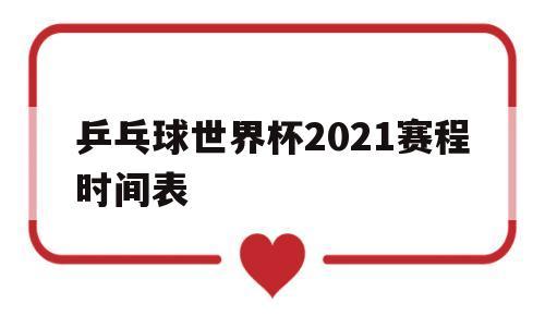 乒乓球世界杯修改规则,国际乒联历次规则修改 乒乓球世界杯修改规则,国际乒联历次规则修改