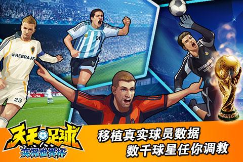 天天足球-实况世界杯，《天天足球-实况世界杯》真实球员数据数千球星等你**