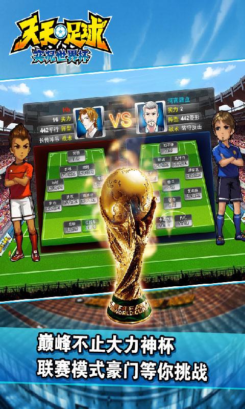 天天足球-实况世界杯，《天天足球-实况世界杯》真实球员数据数千球星等你**