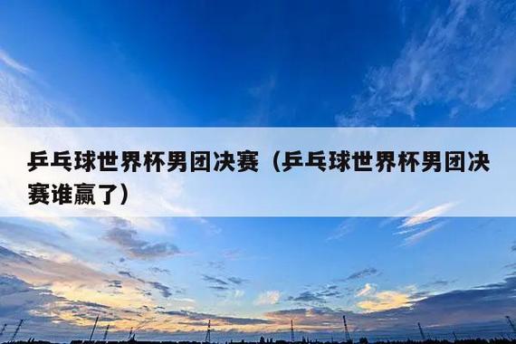 世界杯乒乓名额 2022年10月份的世界杯总决赛乒乓球名额单出来了吗