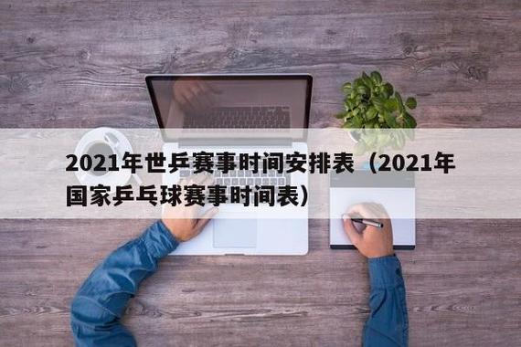 世界杯2021乒乓重播?2021年乒乓球世界杯央视转播吗 世界杯2021乒乓重播?2021年乒乓球世界杯央视转播吗