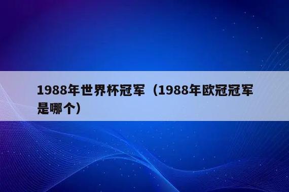 1988世界杯名单(1988年世界杯名次) 1988世界杯名单(1988年世界杯名次)