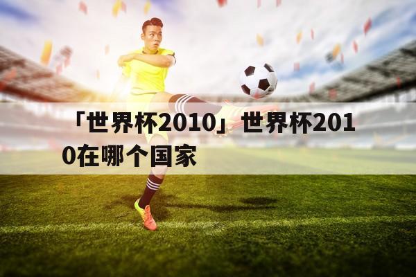 云彩世界杯朋友?爱情留言板给男朋友的 云彩世界杯朋友?爱情留言板给男朋友的