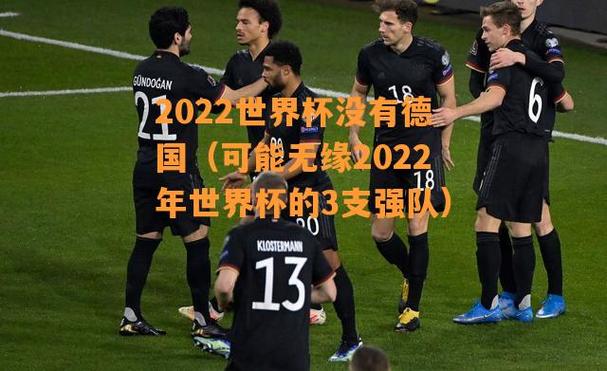 无缘世界杯 无缘2022世界杯的强队 无缘世界杯 无缘2022世界杯的强队