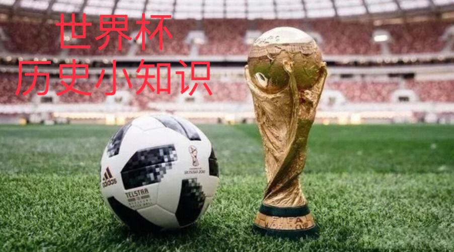 世界杯知识普及,关于世界杯的知识 世界杯知识普及,关于世界杯的知识