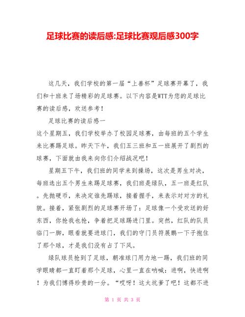 世界杯足球观后感，足球世界杯观后感(精选9篇)