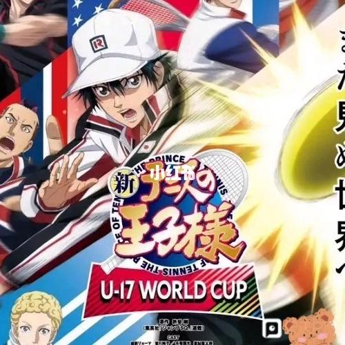 U17世界杯蛋糕 《新网球王子》U-17世界杯初中生、高中生代表名单