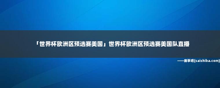 美国世界杯预赛评论，美国队世界杯预选赛失利媒体怎么评论
