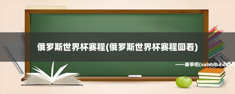 俄罗斯世界杯怎么 俄罗斯为什么没有进世界杯 俄罗斯世界杯怎么 俄罗斯为什么没有进世界杯