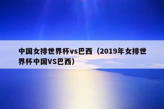 cctv世界杯巴西女 中国和巴西女排比赛重播时间 cctv世界杯巴西女 中国和巴西女排比赛重播时间