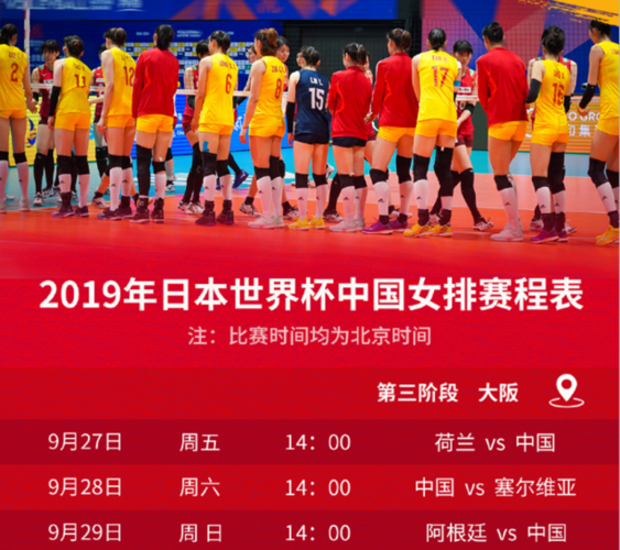 2019女排世界杯时间,中国女排决赛时间表 2019女排世界杯时间,中国女排决赛时间表
