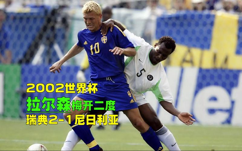 尼日利亚瑞典世界杯 尼日利亚世界杯最好成绩