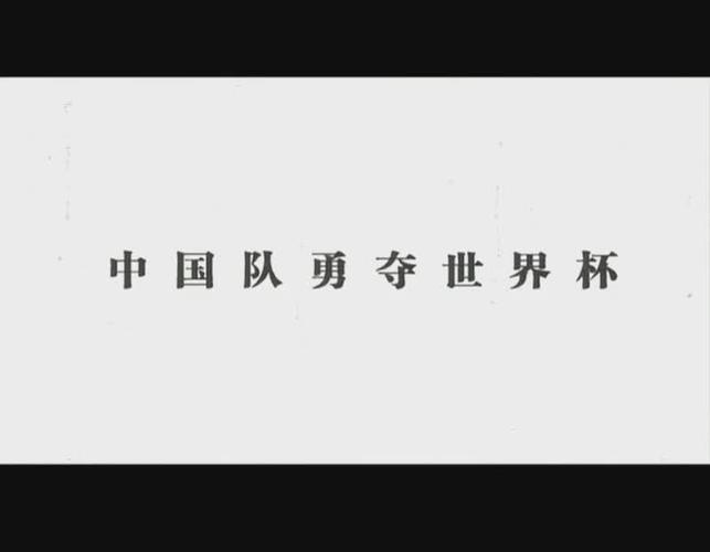 猫少爷国足勇夺世界杯？中国男足勇夺世界杯
