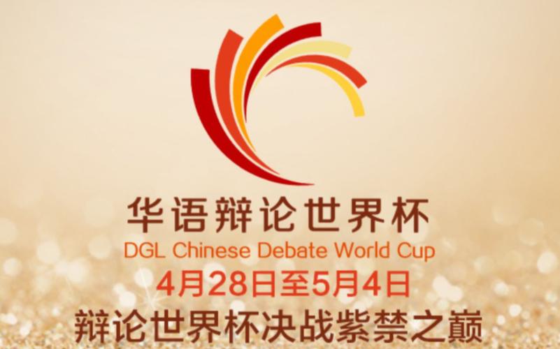 华语世界杯辩论赛 华语辩论世界杯在哪里看 华语世界杯辩论赛 华语辩论世界杯在哪里看