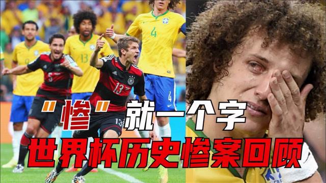 世界杯历史惨案，2018年俄罗斯世界杯五大惨案是什么