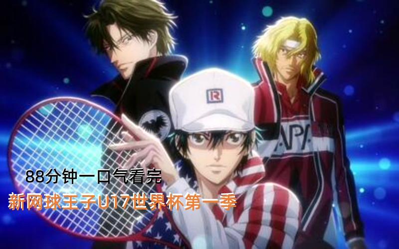 u17 网球世界杯，《新网球王子》u17世界大赛结局是什么