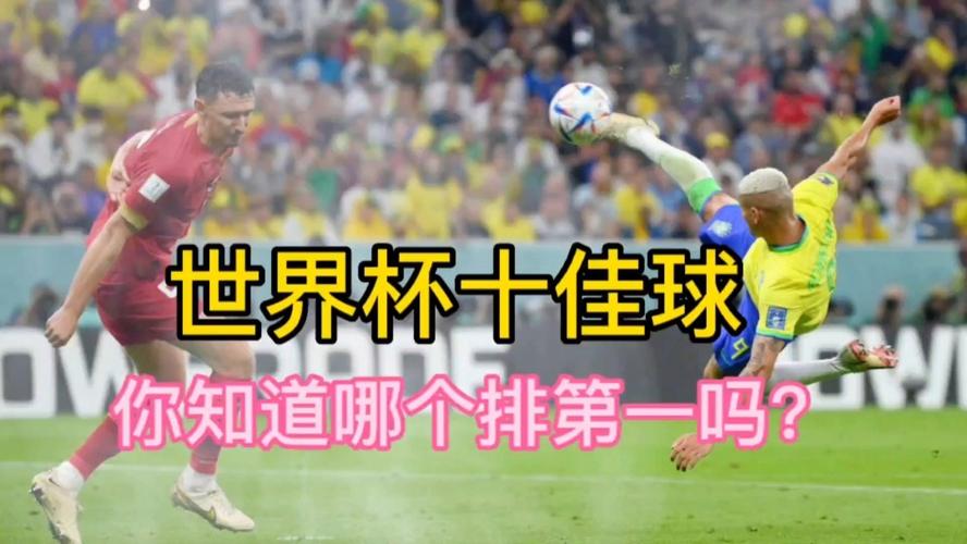 世界杯100大进球(世界杯100大进球.排名第一的球,是谁打进的) 世界杯100大进球(世界杯100大进球.排名第一的球,是谁打进的)