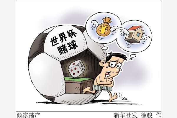 世界杯 赌,赌世界杯被抓会判刑吗 世界杯 赌,赌世界杯被抓会判刑吗