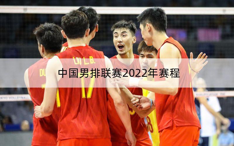 男排世界杯预测?为什么男排世锦赛不像足球世界杯和篮球世锦赛关注度高 男排世界杯预测?为什么男排世锦赛不像足球世界杯和篮球世锦赛关注度高
