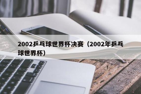 乒乓球世界杯出场规则 乒乓球世界杯几年一次 乒乓球世界杯出场规则 乒乓球世界杯几年一次