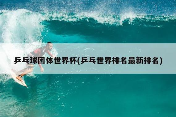 乒乓球世界杯出场规则 乒乓球世界杯几年一次 乒乓球世界杯出场规则 乒乓球世界杯几年一次