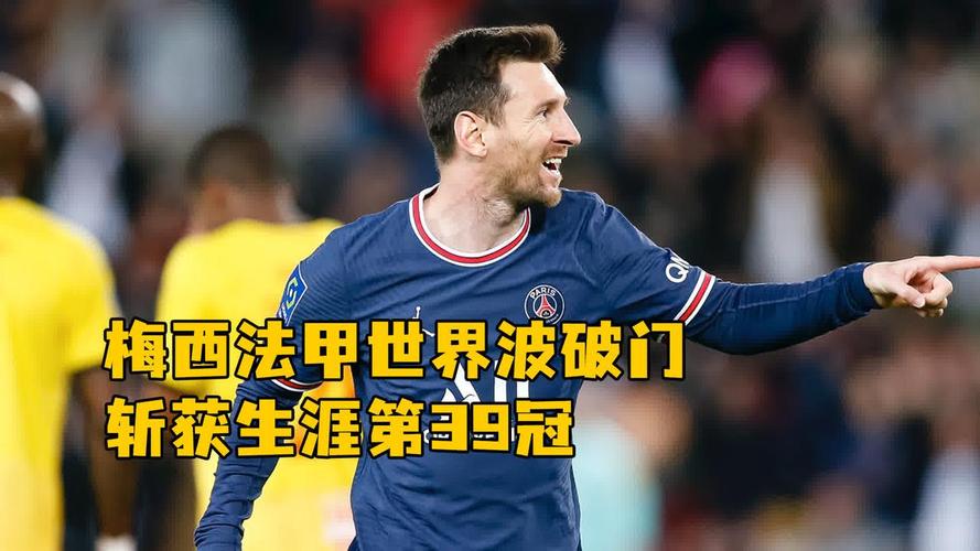 梅西世界波破门(梅西世界波破门提前夺法甲冠军) 梅西世界波破门(梅西世界波破门提前夺法甲冠军)