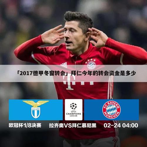 德甲冬季转会 冬窗转会时间 德甲冬季转会 冬窗转会时间