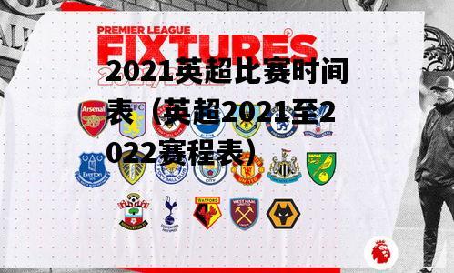 英超决赛 英超2020-2021赛程