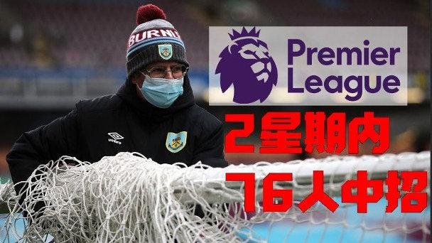 英超上周40人患新冠(英超上周40人新冠检测呈阳性,当地是否会暂停联赛)