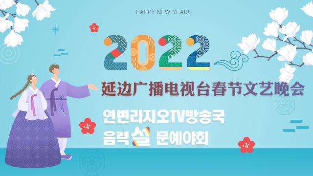 延边卫视 2022年延边卫视在哪个台播出 延边卫视 2022年延边卫视在哪个台播出