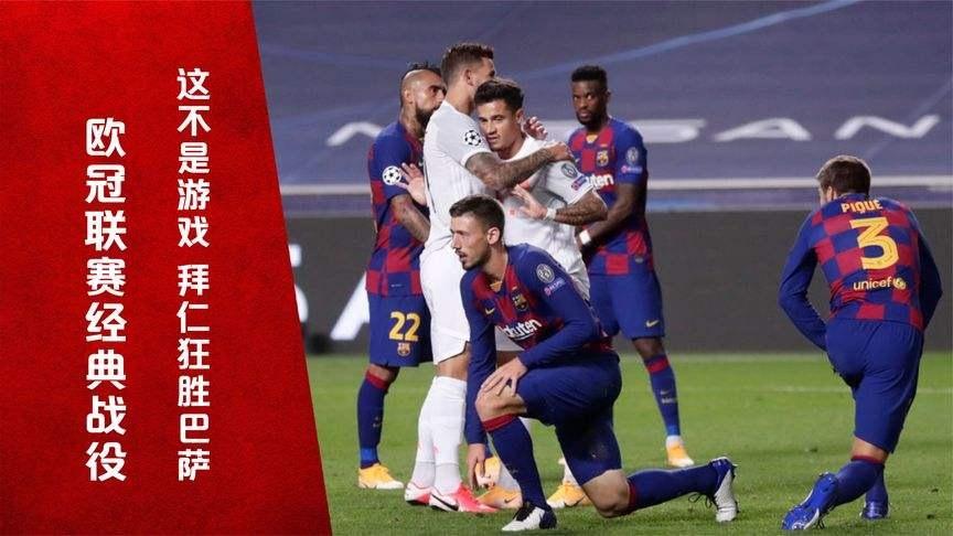 拜仁8-2狂胜巴萨 拜仁8-2巴萨是什么时候