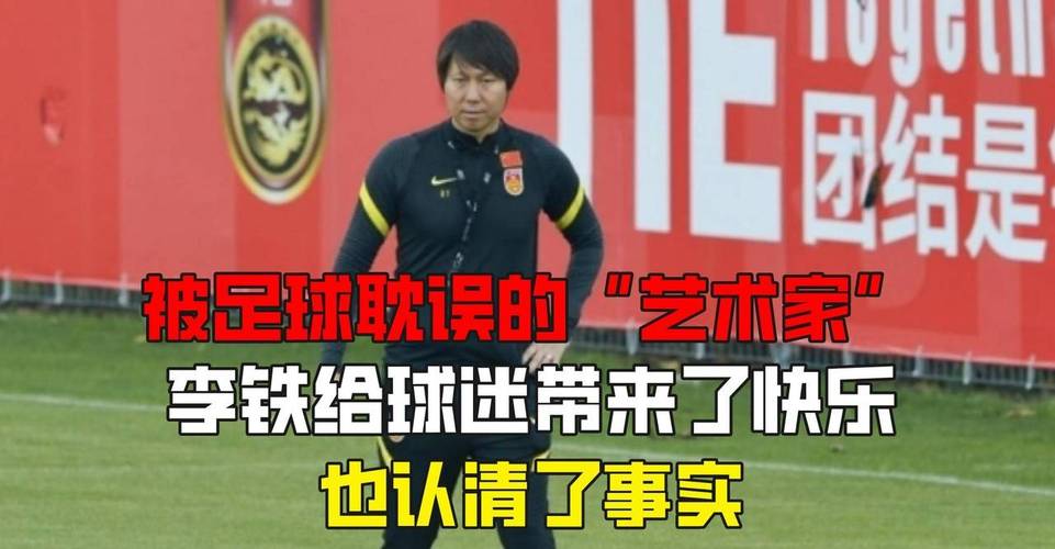 李铁被曝已主动提出辞职(李铁被曝已主动向足协提出辞职,今后他会怎样)