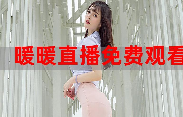 在线观看免费直播，有没有在线观看的直播