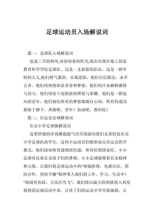 足球说，足球解说词