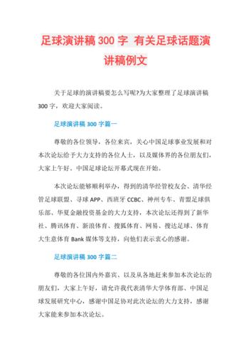 足球说，足球解说词