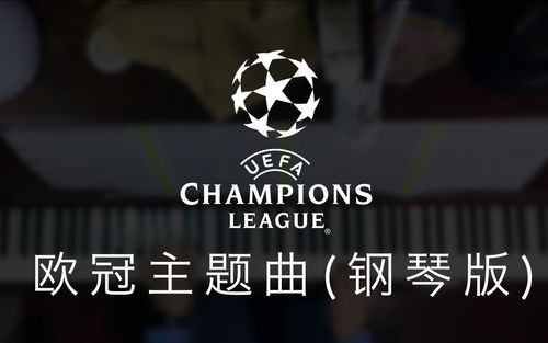 欧冠主题曲 欧冠主题曲是什么呢 欧冠主题曲 欧冠主题曲是什么呢