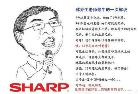 韩乔生夏普(足球解说韩乔生著名的“夏普”事件,是怎么一回事) 韩乔生夏普(足球解说韩乔生著名的“夏普”事件,是怎么一回事)