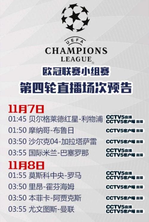 欧冠直播cctv5直播？cctv5欧冠直播表(时间和比赛安排)