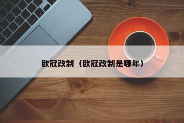欧冠改制 欧冠改制是哪年