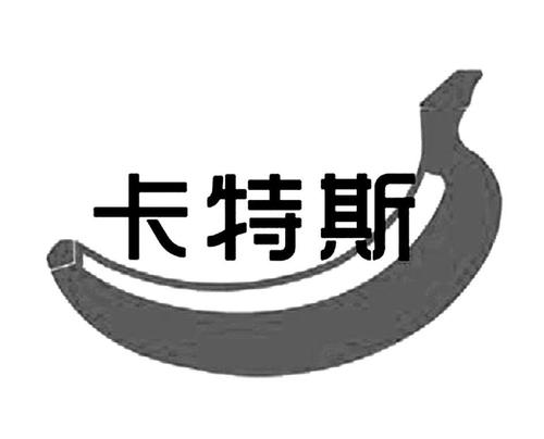 卡特斯,卡特斯是什么意思 卡特斯,卡特斯是什么意思