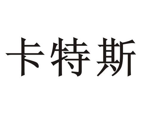 卡特斯,卡特斯是什么意思 卡特斯,卡特斯是什么意思