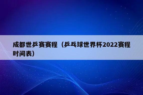 乒乓球世界杯半决赛和决赛(乒乓球世界杯决赛打几局) 乒乓球世界杯半决赛和决赛(乒乓球世界杯决赛打几局)