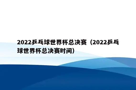 乒乓球世界杯半决赛和决赛(乒乓球世界杯决赛打几局) 乒乓球世界杯半决赛和决赛(乒乓球世界杯决赛打几局)