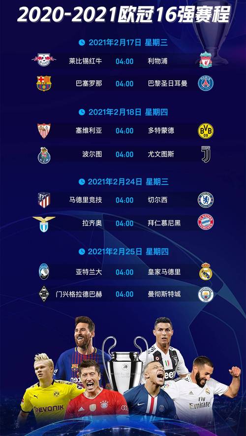 欧冠16强出炉 《欧冠》16强比赛结果是什么 欧冠16强出炉 《欧冠》16强比赛结果是什么